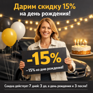 Акция - день рождения