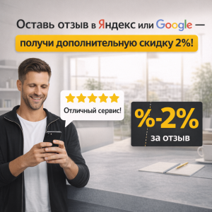 Акция - скидка за отзыв -2%