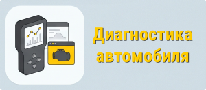 Диагностика авто