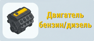 Двигатель (бензин/дизель)