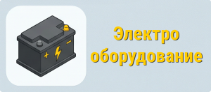 Электрооборудование