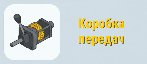 Коробка передач