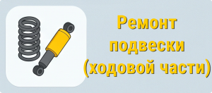 Ремонт подвески (ходовой части)