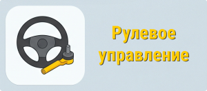 Рулевое управление