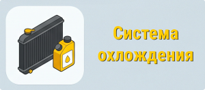 Система охлождения