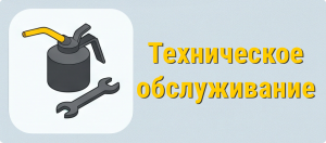 Тех обслуживание