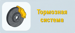 Тормозная система