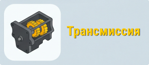 Трансмиссия