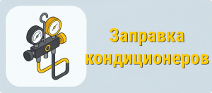 Заправка кондиционеров